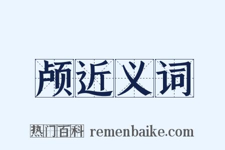 颅近义词是什么意思的图片